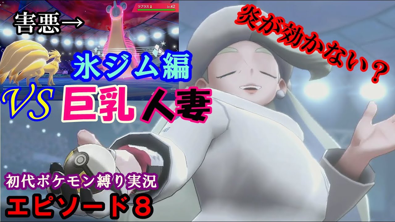 こおりジム編キュウコン負けたら即終了 新作ポケモンを初代ポケモンでクリアするep8 ポケモン剣盾実況 Youtube