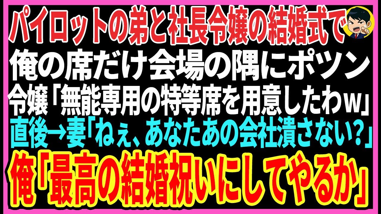 【感動する話】パイロットの弟と社長令嬢の結婚式で俺の席だけポツンと隅の一人席で、令嬢「中卒専用に特等席をご用意したわw」直後→妻「ねぇ、あなたあの会社潰さない？」俺「そうだな..」【スカッと】【朗読】