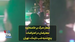 شعار «مرگ بر خامنه‌ای» معترضان در اعتراضات پنج‌شنبه شب نارمک، تهران