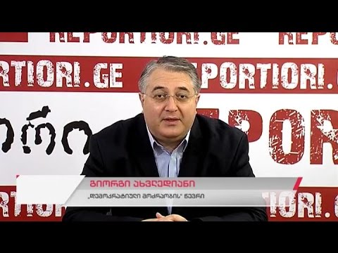 \"დემოკრატიული მოძრაობის\" წევრის გიორგი ახვლედიანის პრესკონფერენცია