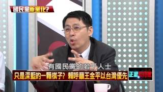 07072015正晶限時批-正晶P5 只是深藍的一顆棋子？賴清德呼籲王金平以台灣優先！