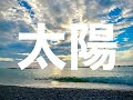 太陽/槇原敬之