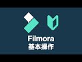 Filmora（フィモーラ）の使い方【基本操作】