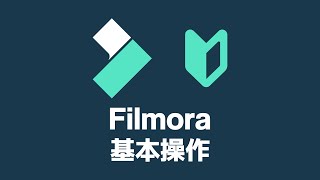 Filmora（フィモーラ）の使い方【基本操作】