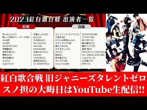 【速報】2023紅白歌合戦出場者発表/旧ジャニーズタレントはゼロ&スノ担の大晦日はLIVE配信‼︎