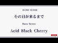 【Acid Black Cherry】Band Score『その日が来るまで』Bass Tab!