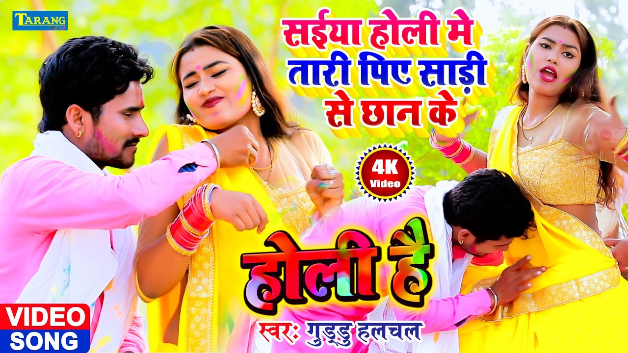 Guddu Halchal - होली गीत वीडियो 2021 || सईया होली में तारी पिए साड़ी से छान के | New Holi Video Song