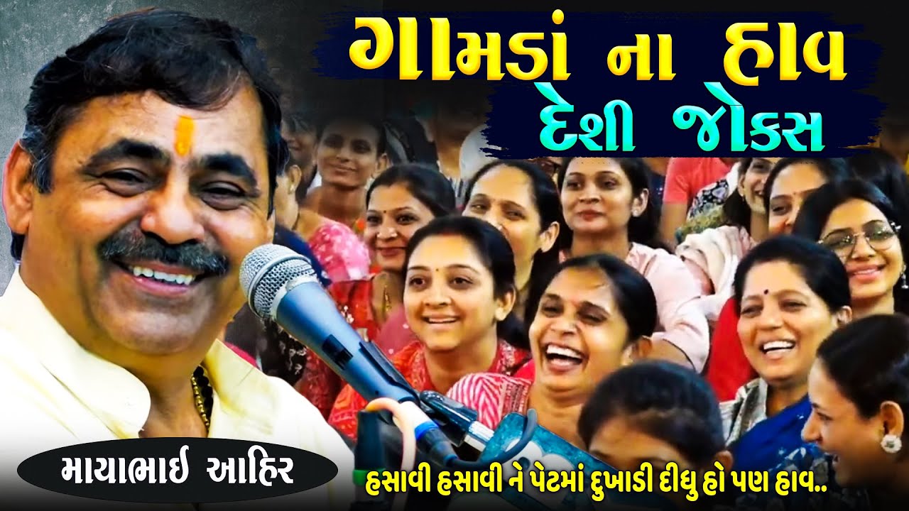 ગામડા ના હાવ દેશી જોક્સ હસવાની ૧૦૦% ગેરેંટી | Mayabhai Ahir Jokes | Gujarati Jokes | Junu Loksahitya