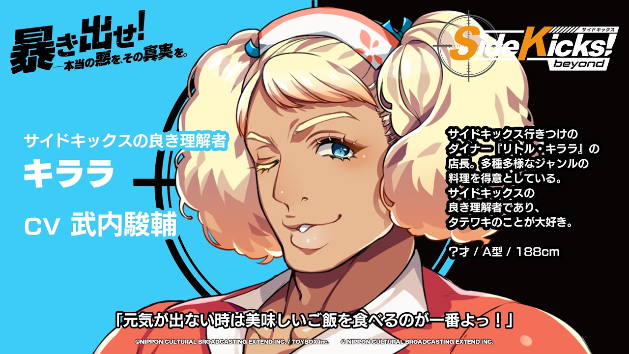 サイドキックス】ゲーム「Side Kicks! beyond」キャラクター紹介