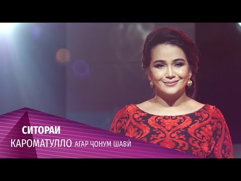 Ситораи Кароматулло - Агар ҷонум шавӣ 2020 | Sitorai Karomatullo - Agar jonum shavi