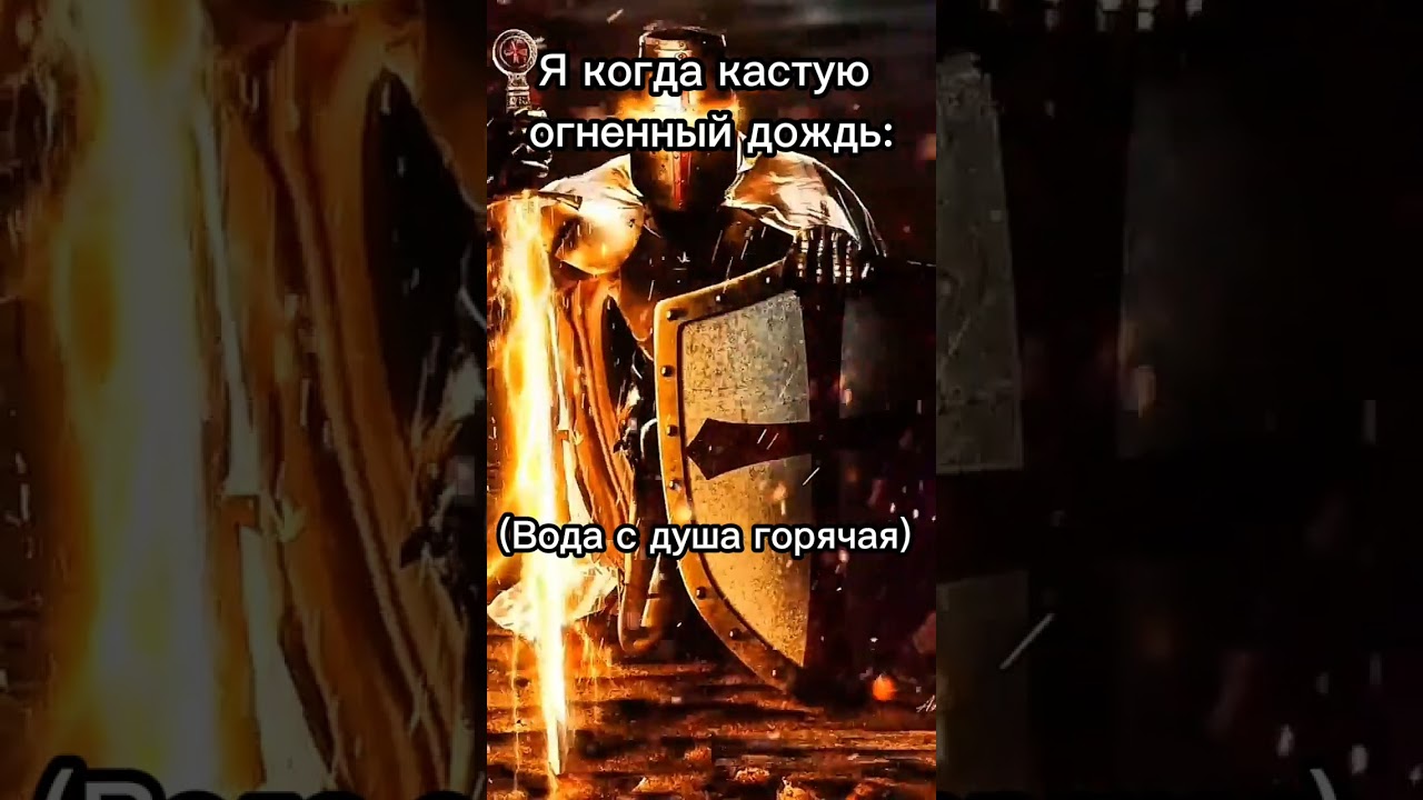 Фэнтези рыцарь мем 