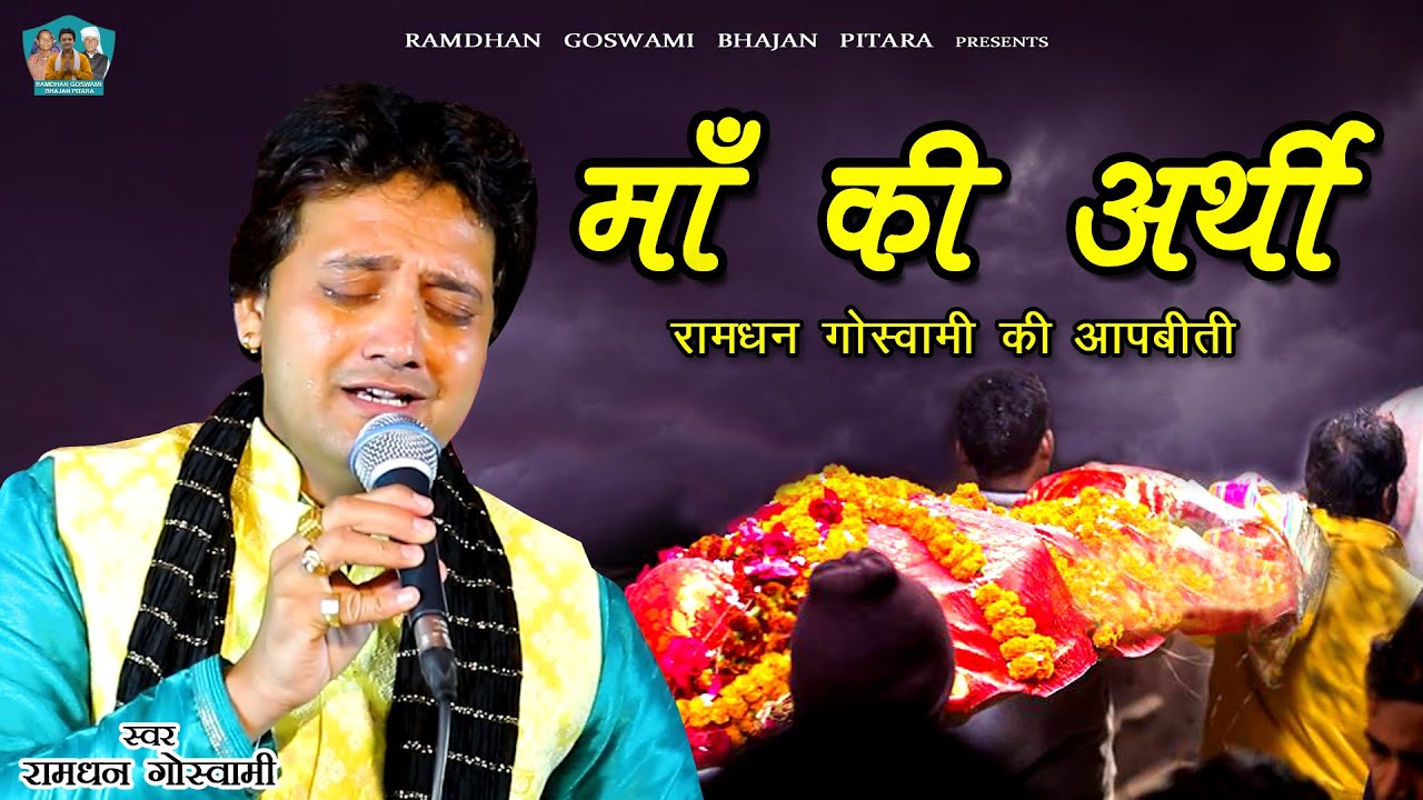 माँ की अर्थी || रामधन गोस्वामी की आपबीती || NEW HARYANVI SAD SONG 2023