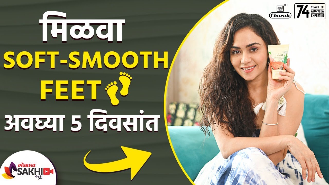 अवघ्या ५ दिवसांत SOFT SMOOTH FEET मिळवा | Moha Foot Care Cream & Herbal Hair Care Products Online