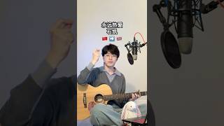 #石凯 #永远热爱 #coversong #cpop #englishsong #guitar #singing #rnb #acoustic #ballad #vocals #fyp #翻唱