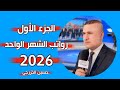الجزء الأول من رواتب الشهر الواحد لسنة 2026