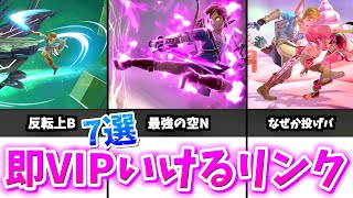 【最強の足】リンクで即VIP行く為に必要なこと7つ【スマブラSP】