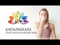 Дыхание Капалабхати. Йога практика на каждый день