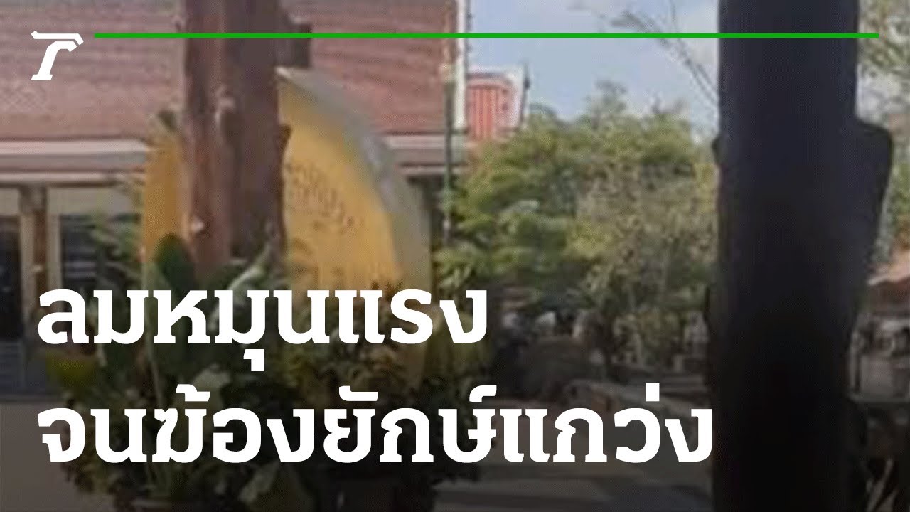 ตะลึง! ลมหมุนแรงจนฆ้องยักษ์แกว่งไปมา เชื่อปาฏิหาริย์ | 15-01-65 | ข่าวเช้าไทยรัฐ เสาร์-อาทิตย์