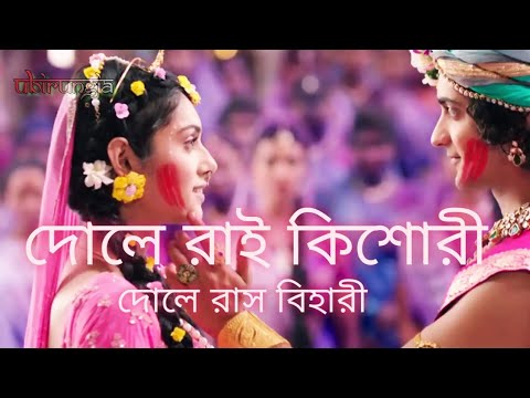        Dole Rai kishori Dole ras Bihari Lyrics  Hare Krishna song 