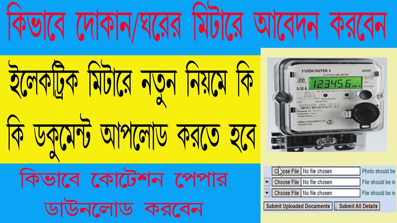 কিভাবে ইলেকট্রিক মিটারের আবেদন করবেন How to Apply for Electric Meter