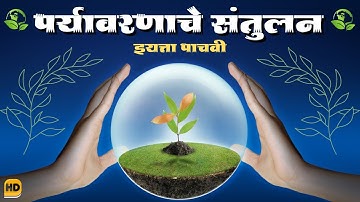 🔴पर्यावरणाचे संतुलन | paryavarnache santulan | इयत्ता पाचवी | परिसर अभ्यास भाग १🔴