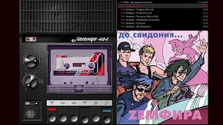 Zемфира - До Свидания.. (Сингл) 2000