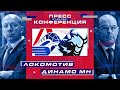 Zoom пресс-конференция после матча «Локомотив» - «Динамо» Мн 7 сентября