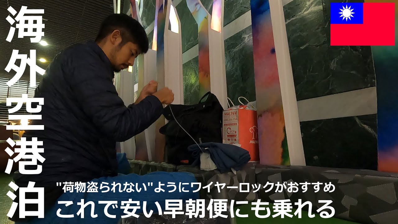 【海外空港泊のやり方】これで安い早朝便も選択肢に！台湾桃園国際空港で一夜を明かす | 台湾旅行vlog_Day14