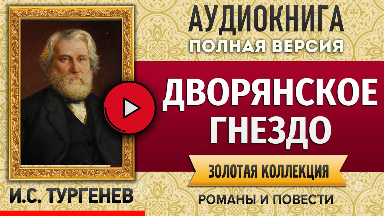 Аудиокнига тургенев дворянское гнездо. Дворянское гнездо аудиокнига. Дворянское гнездо Тургенев. Накануне. Тургенев и.с..