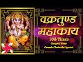 Vakratunda Mahakaya 108 Times : Ganpati Utsav Ganesh Chaturthi Special