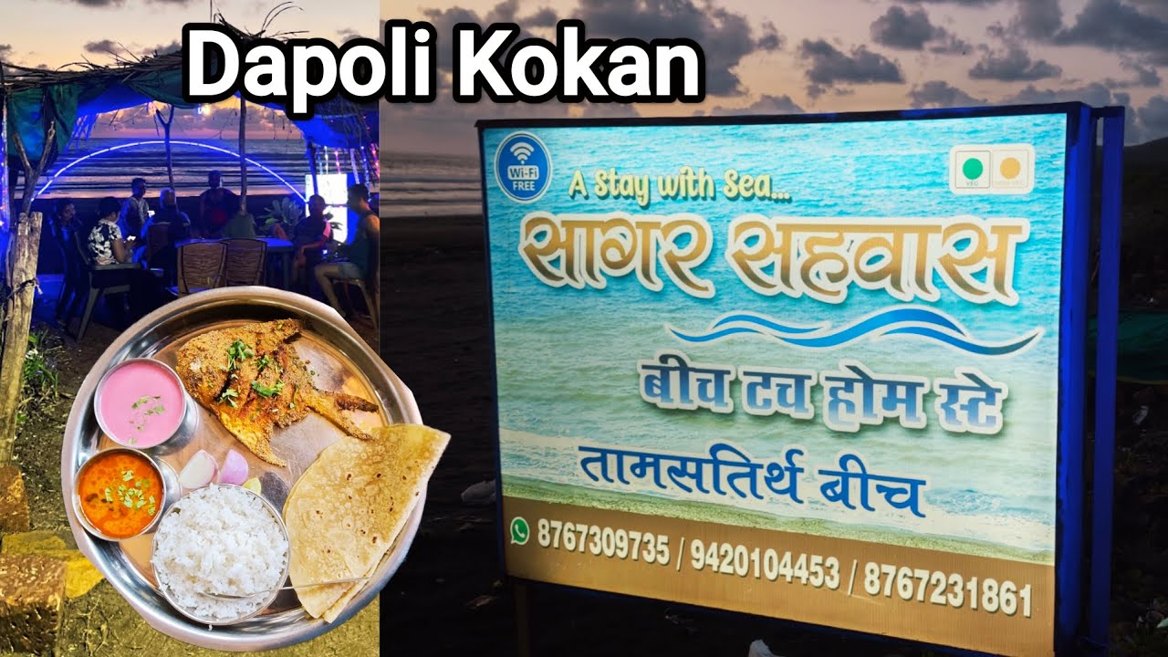 Sagar sahwas beach touch homestay | दापोली समुद्रकाठी सुंदर होम स्टे, राहण्याची - खाण्याची उत्तम सोय