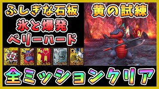 【ドラクエタクト】ふしぎな石版 黄の試練 氷と爆発のベリーハード攻略！全ミッションクリア【DQT/DQタクト/ドラゴンクエストタクト】