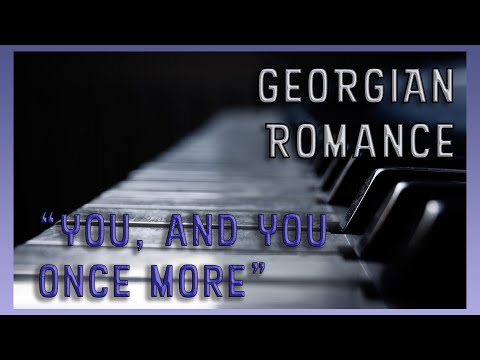 ისევ შენ და ისევ შენ - ქართული რომანსი - გიორგი გობრონიძე | You and you once more - Georgian Romance