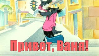 Привет, Ваня! Офицер! Я здесь папочка!!!