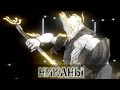 Warframe: Никаны - Красота и Мощь