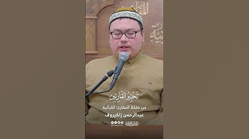 تحبير القارئين | سورة الكوثر | القارئ: عبدالرحمن زاكيروف