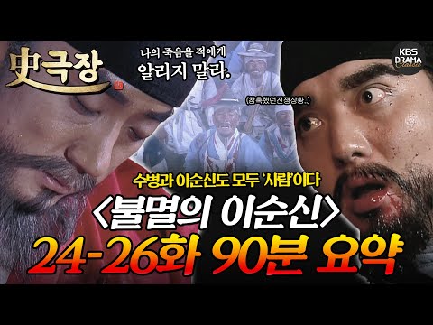 사극장 불멸의 이순신 24 26회 90분 몰아보기 나의 죽음을 적에게 알리지 말라 눈물바다 피바다 그 전쟁의 끝 ㅣ KBS방송 