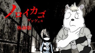 ホラゲー、やる【ノロイカゴ ゲゲゲの夜体験版】