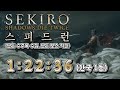 (한국 1등)세키로 노글리치 스피드런 1:22:36 (모든 수주옥, 모든 보스 처치) // Sekiro glitchless speedrun all beads, memories