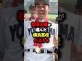 松坂大輔が選んだ横浜高校ベスト9 #野球