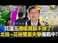 親共與反共衝突升高
