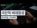 [투자] 극단적 비대칭성 / 투자자들, 주의해야 [공병호TV]