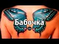 Бабочка - значение тату для девушек