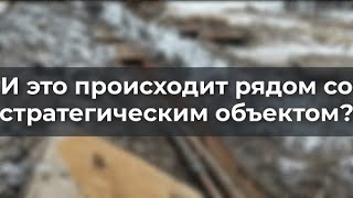 И Это Происходит Рядом Со Стратегическим Объектом?