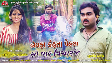 Bewafa Kehta Pehla So Var Vicharaje | Jignesh Kaviraj | Latest Gujarati Song 2019