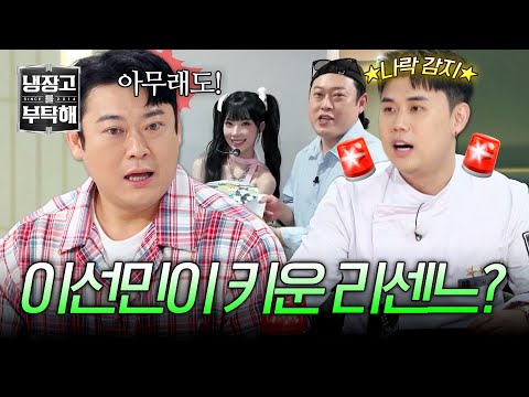 [Please Take Care of My Refrigerator] Was Rescene Woni just lucky...? Lee Sun-min in danger of hi...