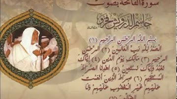 سورة الفاتحة - تلاوة الشيخ جاسم بن درويش آل فخرو