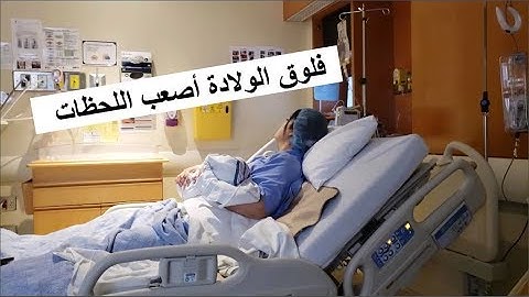 وأخييييرا فلوق الولادة 👶 مشاعر مخطلطة 😔إسم البيبي ؟ ردة فعل أولادي مين شافو خوهم ؟ الولادة في كندا🇨🇦