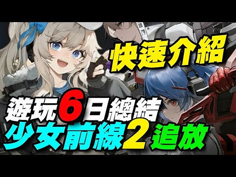 《少女前線2：追放》🍁陸測🍁頂級評價:93，遊玩６日總結/玩法成長說明/動畫收錄/戰鬥教學