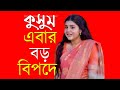 কুসুম ঘটাল বিরাট অঘটন ইন্দ্রাণী গাঙ্গুলির বিবাহবার্ষিকীতে! | Kusum | Zee Bangla Wonder World Bangla